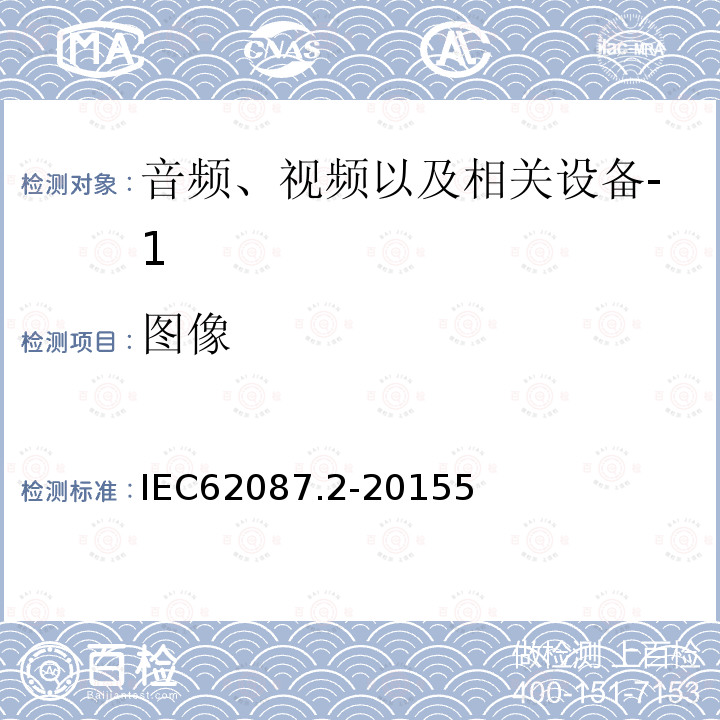 图像 音频、视频以及相关设备的能源消耗测试方法第2部分:信号和图像