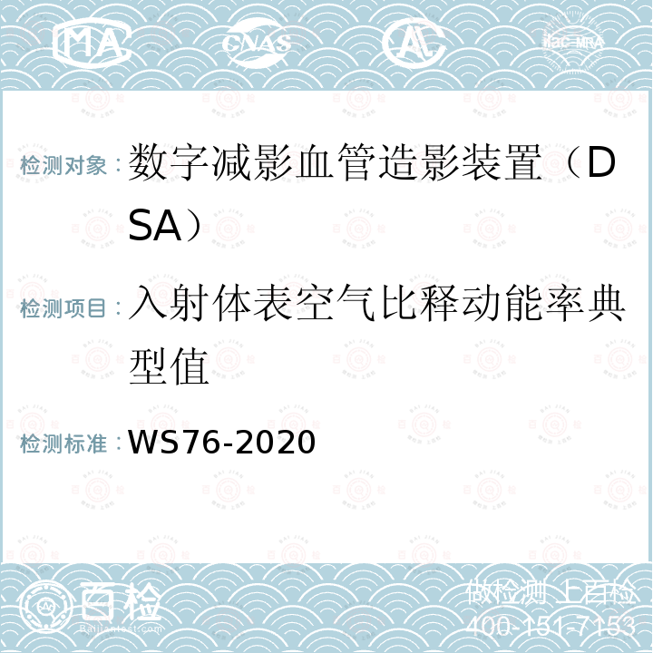 入射体表空气比释动能率典型值 医用X射线诊断设备质量控制检测规范