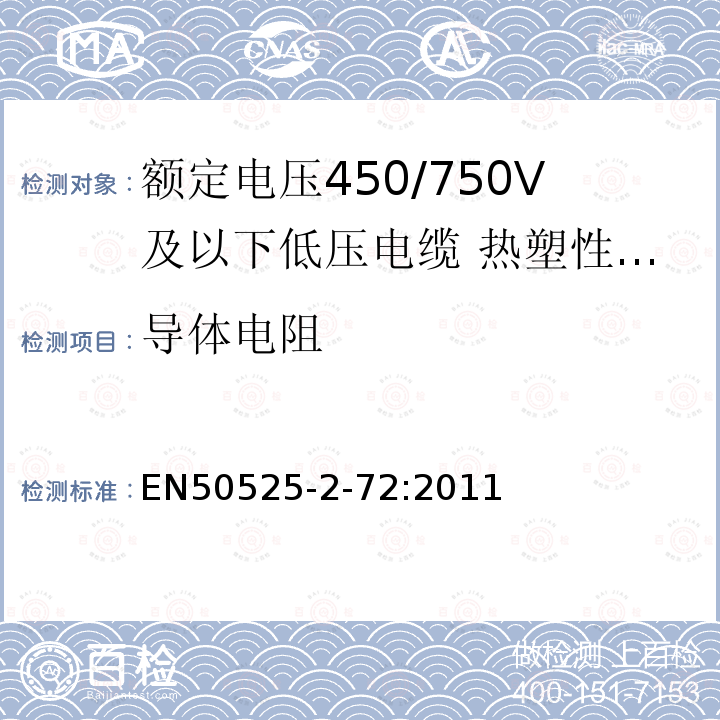 导体电阻 额定电压450/750V及以下低压电缆 第2-72部分:电缆一般应用—热塑性PVC绝缘扁平可分电缆（电线）