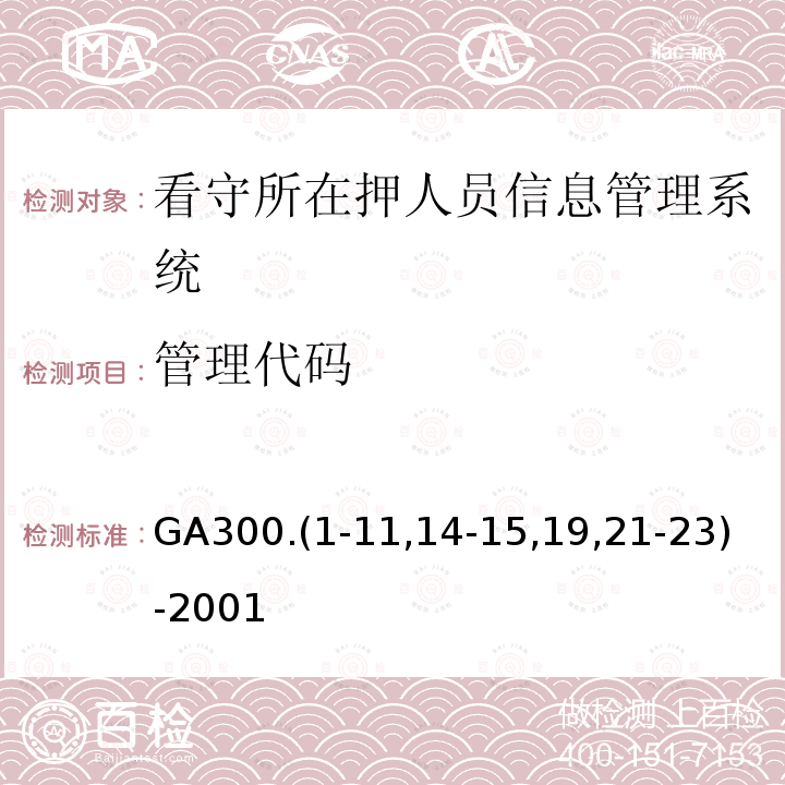 管理代码 看守所在押人员信息管理代码