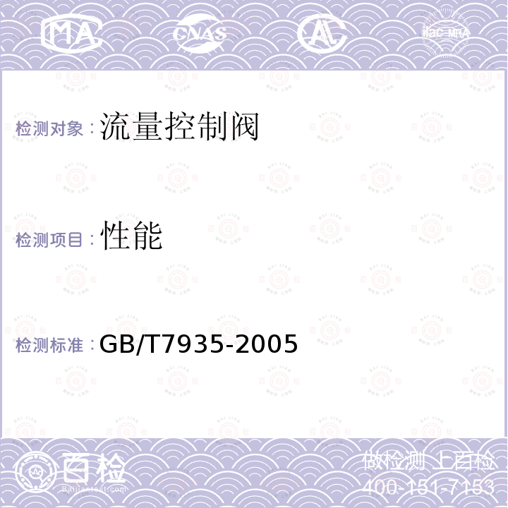 性能 GB/T 7935-2005 液压元件 通用技术条件