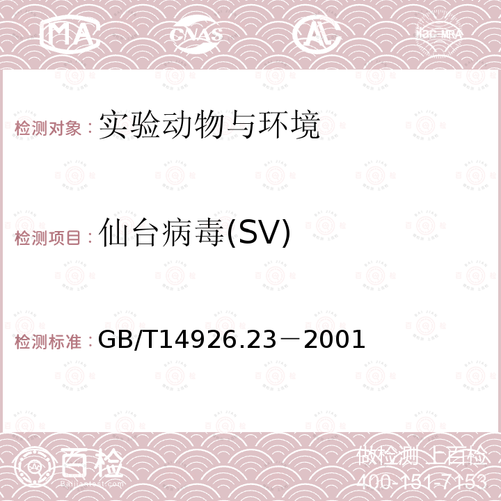 仙台病毒(SV) GB/T 14926.23-2001 实验动物 仙台病毒检测方法