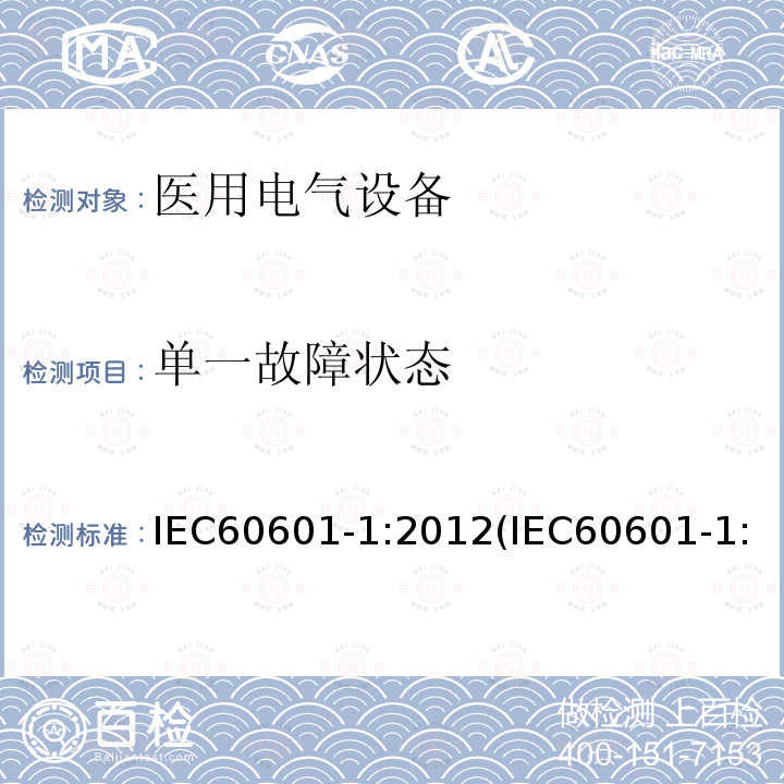 单一故障状态 医用电气设备 第1部分：基本安全和基本性能的通用要求