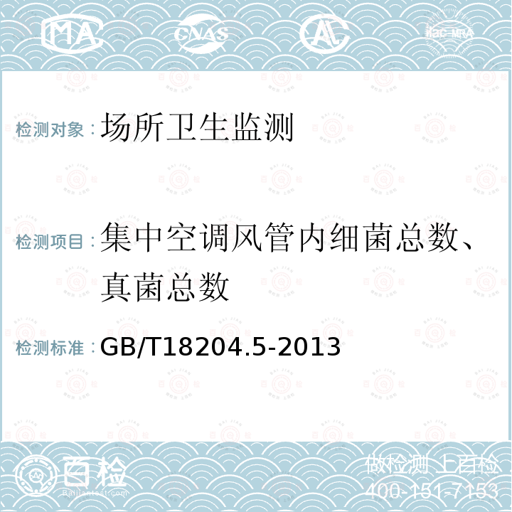 集中空调风管内细菌总数、真菌总数 公共场所卫生检验方法 第5部分：集中空调通风系统