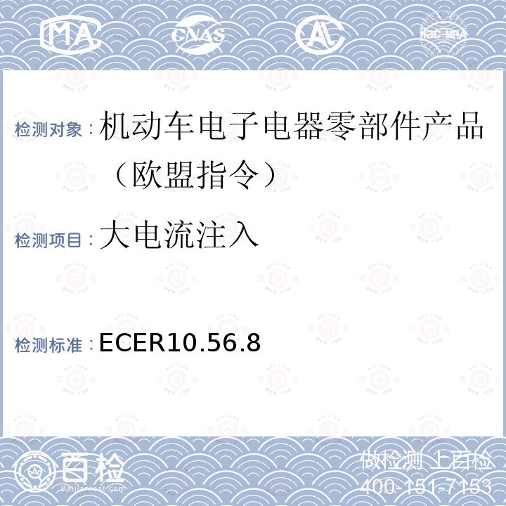 大电流注入 ECER10.56.8 机动车电磁兼容认证规则