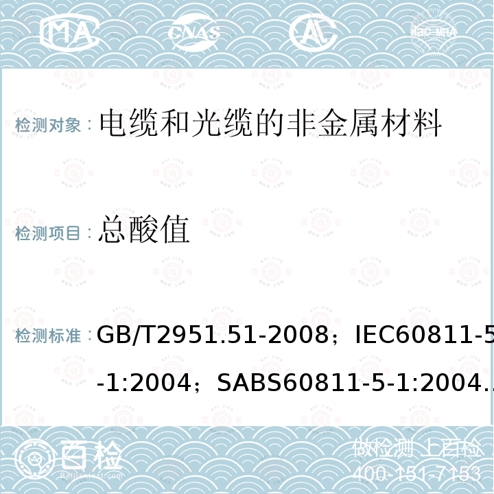 总酸值 电缆和光缆绝缘和护套材料通用试验方法 第51部分:填充膏专用试验方法－滴点－油分离－低温脆性－总酸值－腐蚀性－23℃时的介电常数－23℃和100℃时的直流电阻率