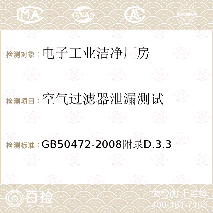 空气过滤器泄漏测试 电子工业洁净厂房设计规范