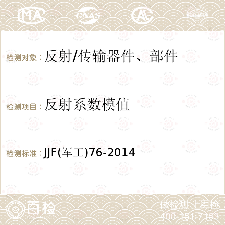 反射系数模值 JJF(军工)76-2014 微波二端口器件校准规范