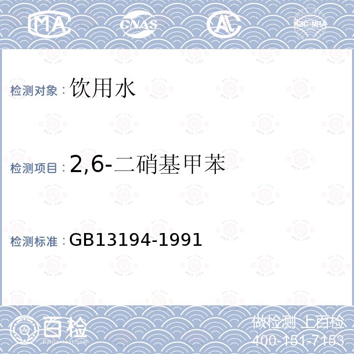 2,6-二硝基甲苯 水质 硝基苯、硝基甲苯、硝基氯苯、二硝基甲苯的测定 气相色谱法