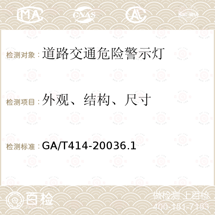 外观、结构、尺寸 道路交通危险警示灯