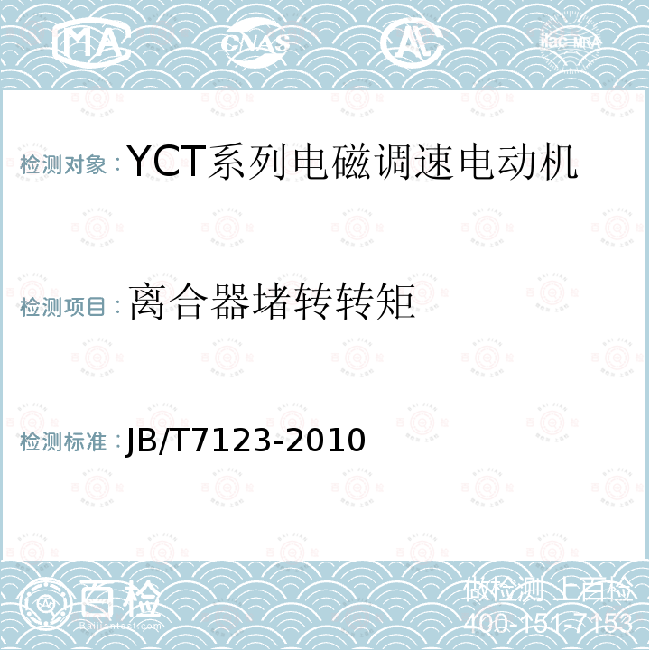 离合器堵转转矩 YCT系列电磁调速电动机 技术条件(机座号112～355)