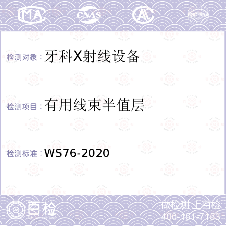 有用线束半值层 医用常规X射线争端设备质量控制检测规范