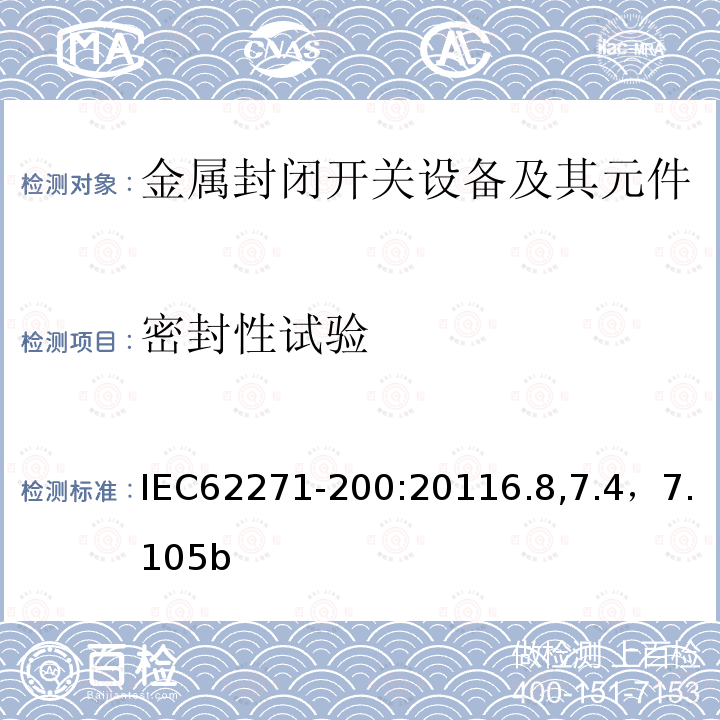 密封性试验 高压开关设备和控制设备 第200部分：额定电压大于1kV小于等于52kV的交流金属封闭开关设备和控制设备