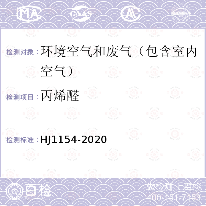 丙烯醛 环境空气 醛、酮类化合物的测定 溶液吸收-高效液相色谱法