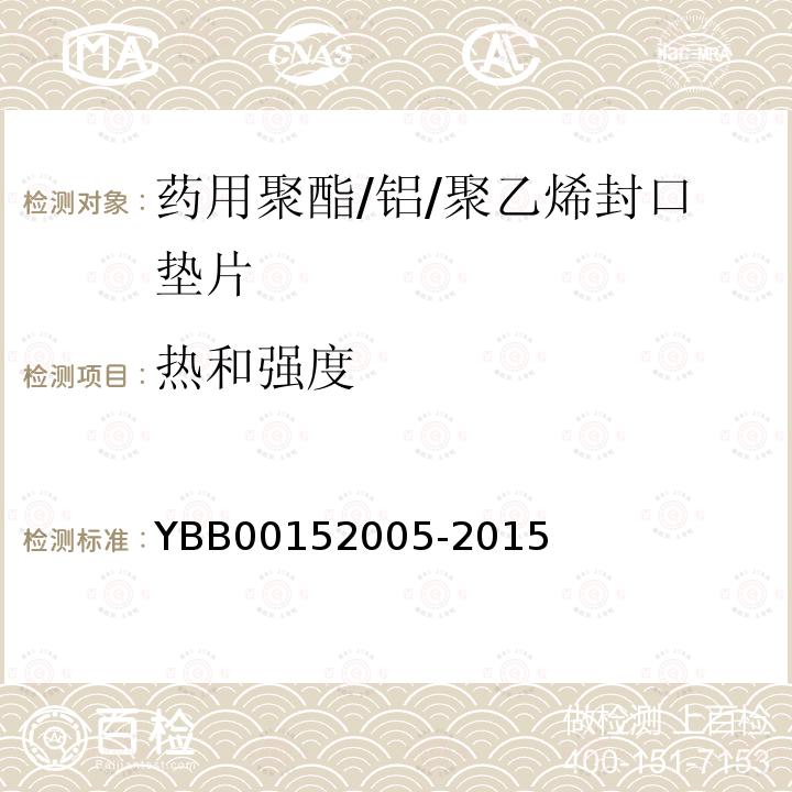 热和强度 YBB 00152005-2015 药用聚酯/铝/聚乙烯封口垫片