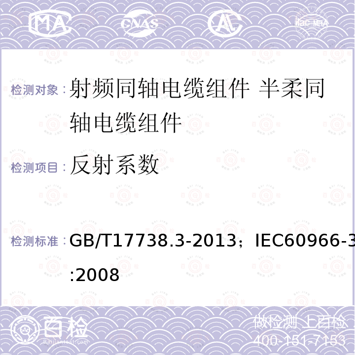 反射系数 GB/T 17738.3-2013 射频同轴电缆组件 第3部分:半柔同轴电缆组件分规范
