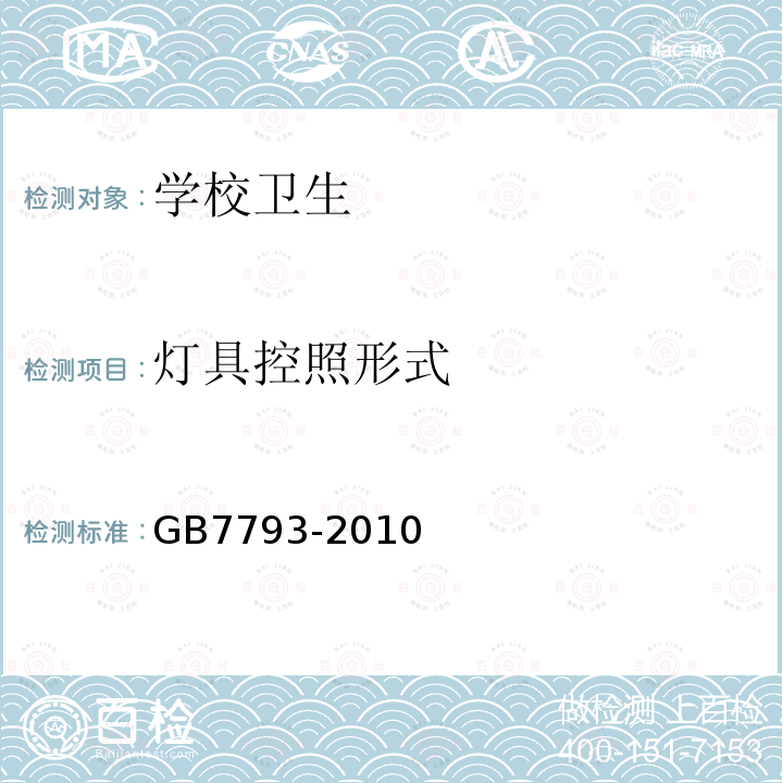 灯具控照形式 GB 7793-2010 中小学校教室采光和照明卫生标准(附2018年第1号修改单)