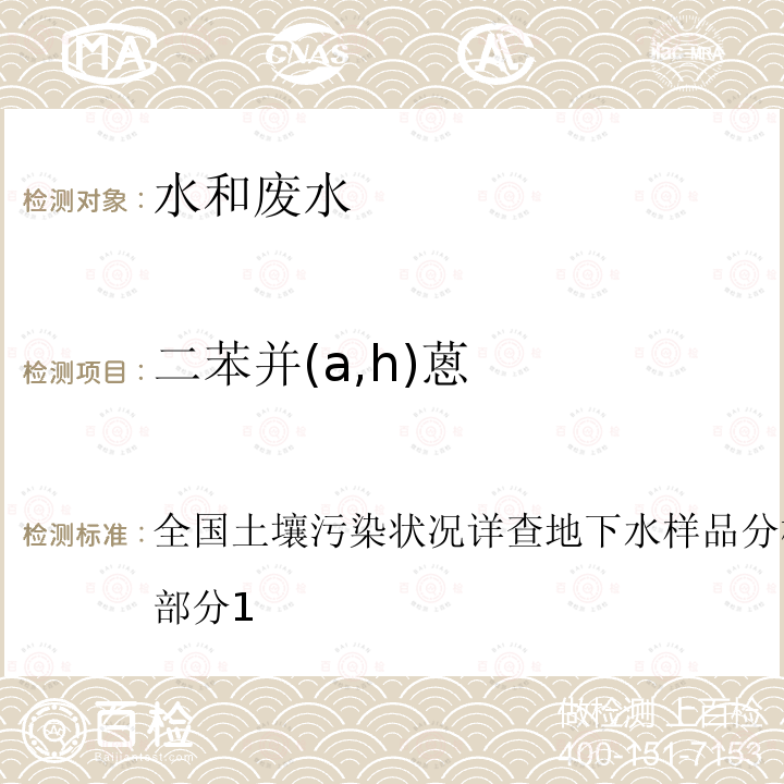 二苯并(a,h)蒽 全国土壤污染状况详查地下水样品分析测试方法技术规定