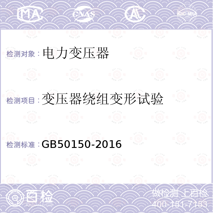 变压器绕组变形试验 电气装置安装工程电气设备交接试验标准