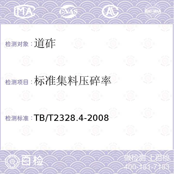 标准集料压碎率 铁路碎石道砟试验方法 第4部分：标准集料压碎率试验