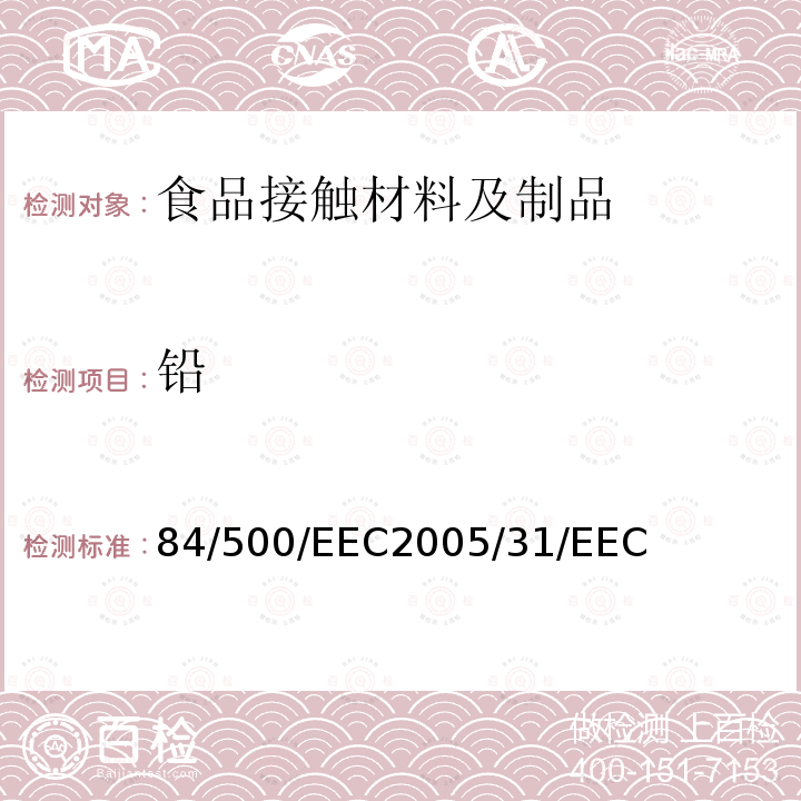 铅 就有关拟与食品接触的陶瓷制品的符合性声明及分析方法性能指示而修订理事会