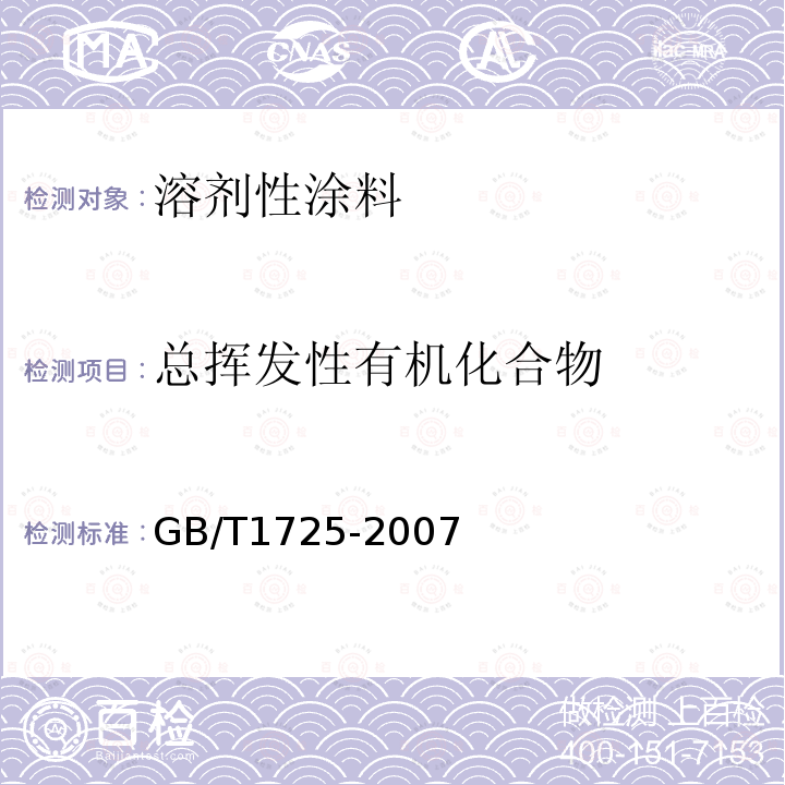 总挥发性有机化合物 色漆、清漆和塑料 不挥发物含量的测定