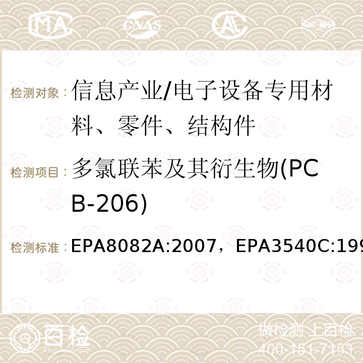 多氯联苯及其衍生物(PCB-206) 多氯联苯的测定气相色谱法索氏萃取法