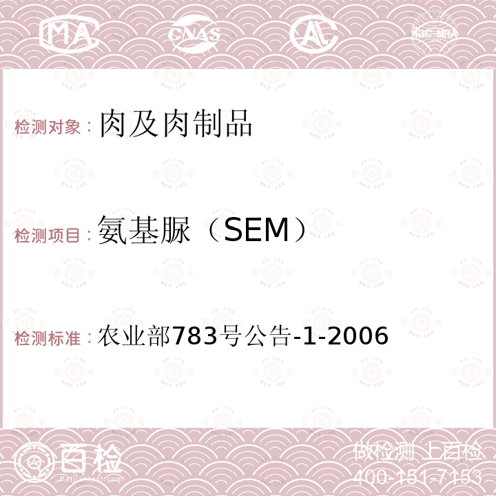 氨基脲（SEM） 水产品中硝基呋喃类代谢物残留量的测定 液相色谱-串联质谱法