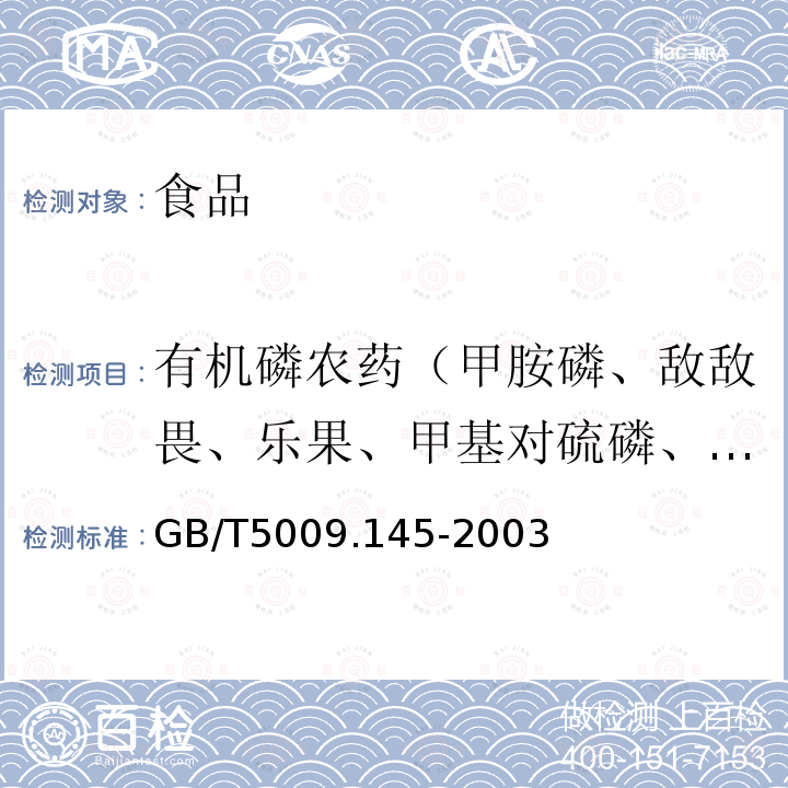 有机磷农药（甲胺磷、敌敌畏、乐果、甲基对硫磷、马拉硫磷、对硫磷、甲拌磷、内吸磷、乙酰甲胺磷、水胺硫磷） 植物性食品中有机磷和氨基甲酸酯类农药多种残留的测定