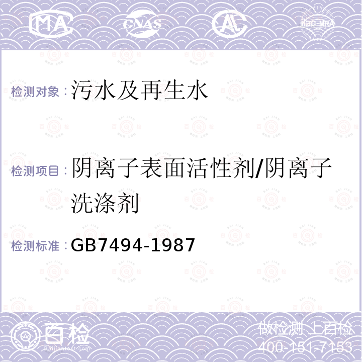 阴离子表面活性剂/阴离子洗涤剂 水质 阴离子表面活性剂的测定 亚甲蓝分光光度法