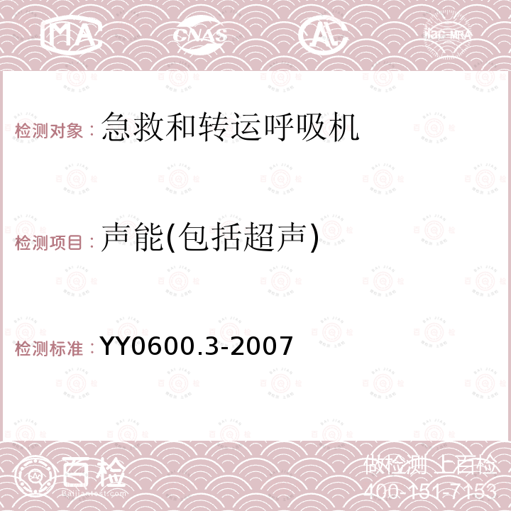 声能(包括超声) 医用呼吸机基本安全和主要性能专用要求第3部分：急救和转运用呼吸机