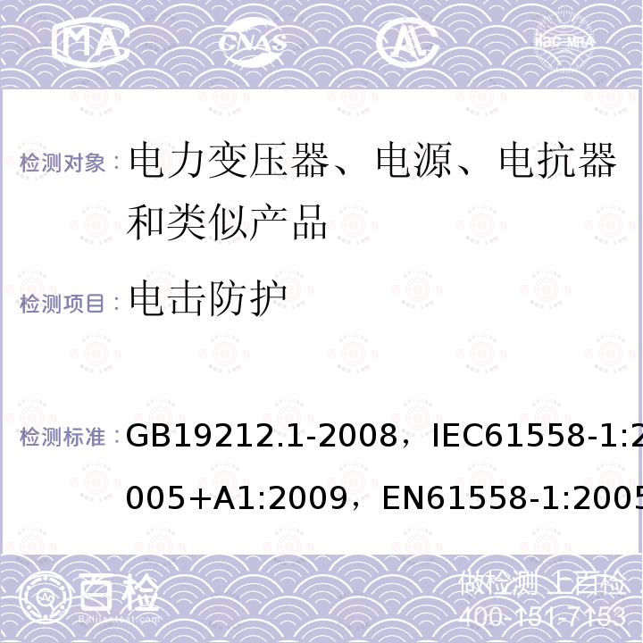 电击防护 电力变压器、电源、电抗器和类似产品的安全 第4部分：通用要求和试验