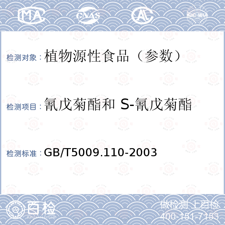 氰戊菊酯和 S-氰戊菊酯 植物性食品中氯氰菊酯、氰戊菊酯和溴氰菊酯残留量的测定