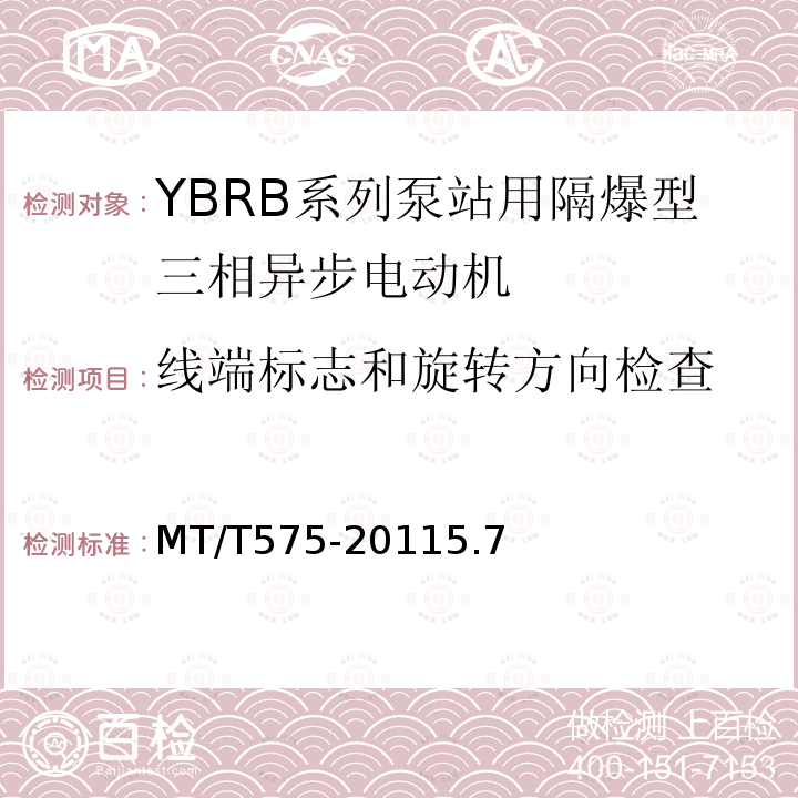 线端标志和旋转方向检查 YBRB系列泵站用隔爆型三相异步电动机