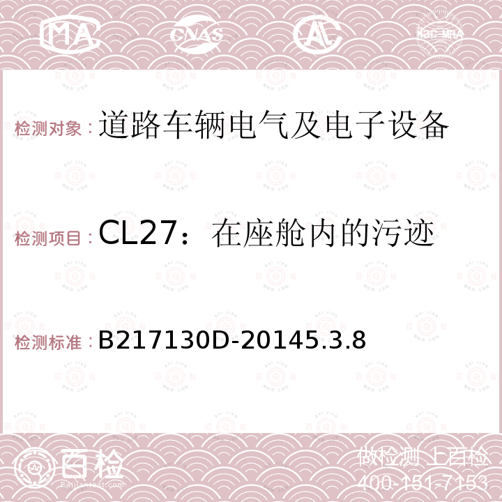 CL27：在座舱内的污迹 电气和电子装置环境的基本技术规范-气候-化学特性