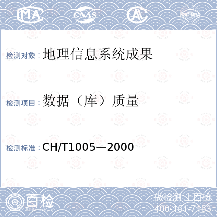 数据（库）质量 CH/T1005—2000 基础地理信息数字产品数据文件命名规则