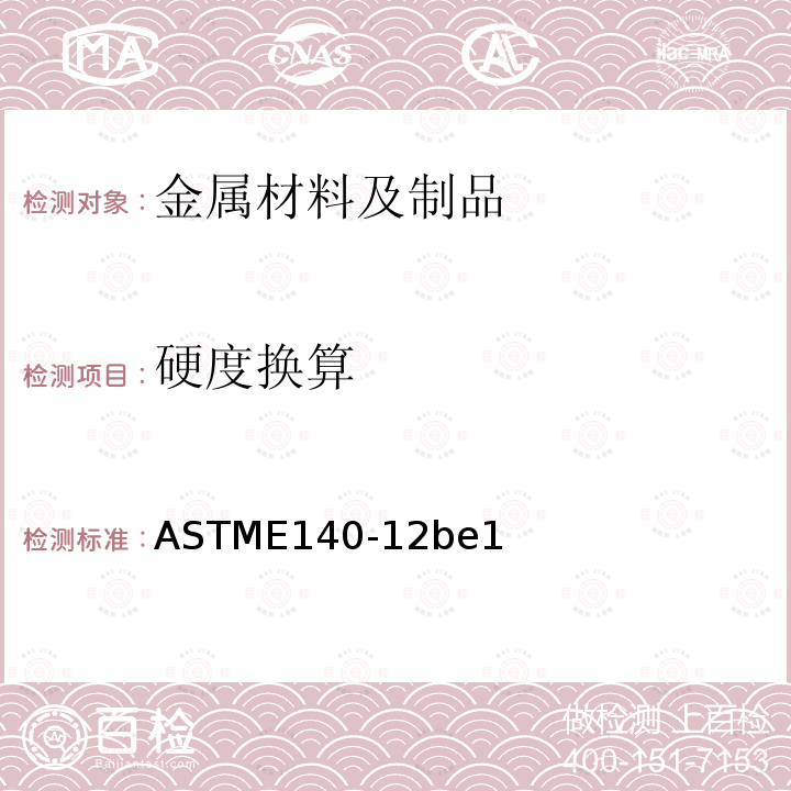 硬度换算 ASTM E140-2012be1 金属布氏硬度、维氏硬度、罗氏硬度、表面硬度、努氏硬度、回跳硬度和里氏硬度的硬度换算表