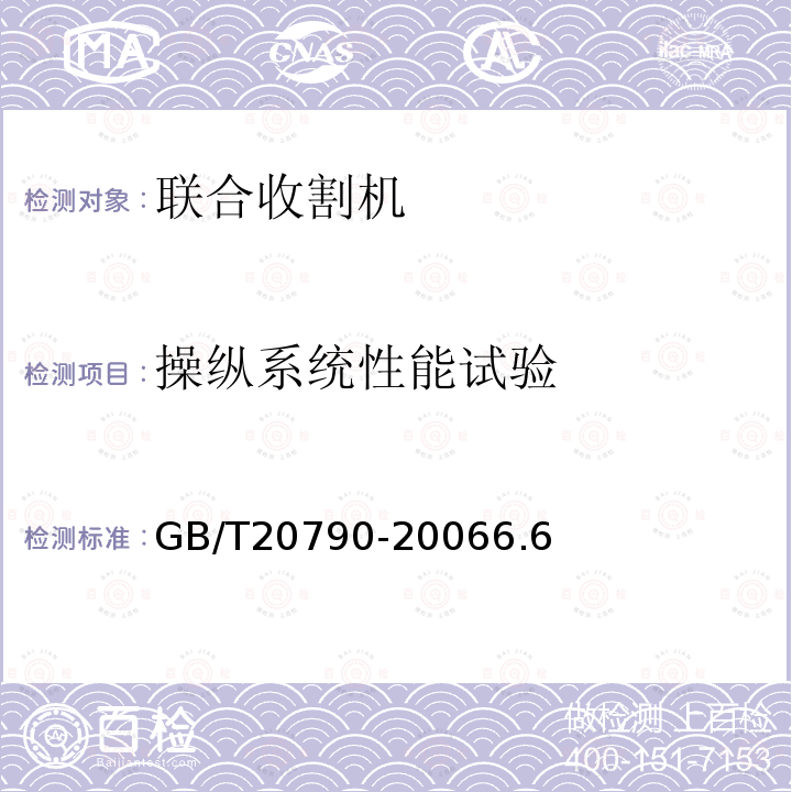 操纵系统性能试验 半喂入联合收割机 技术条件