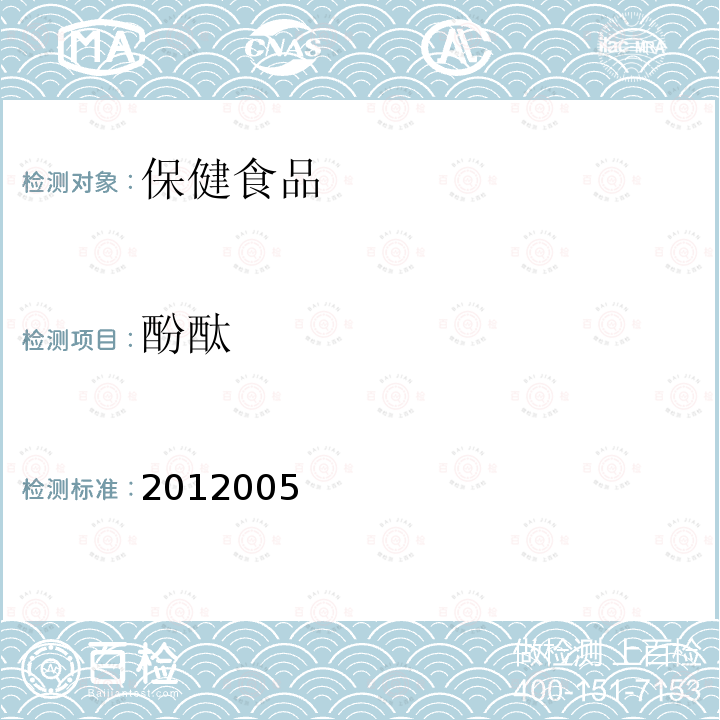 酚酞 减肥类中成药或保健食品中酚酞、西布曲明及两种衍生物的检测方法 国家食品药品监督管理局药品检验补充检验方法和检验项目批准件