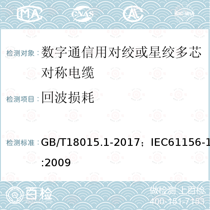 回波损耗 数字通信用对绞或星绞多芯对称电缆 第1部分:总规范