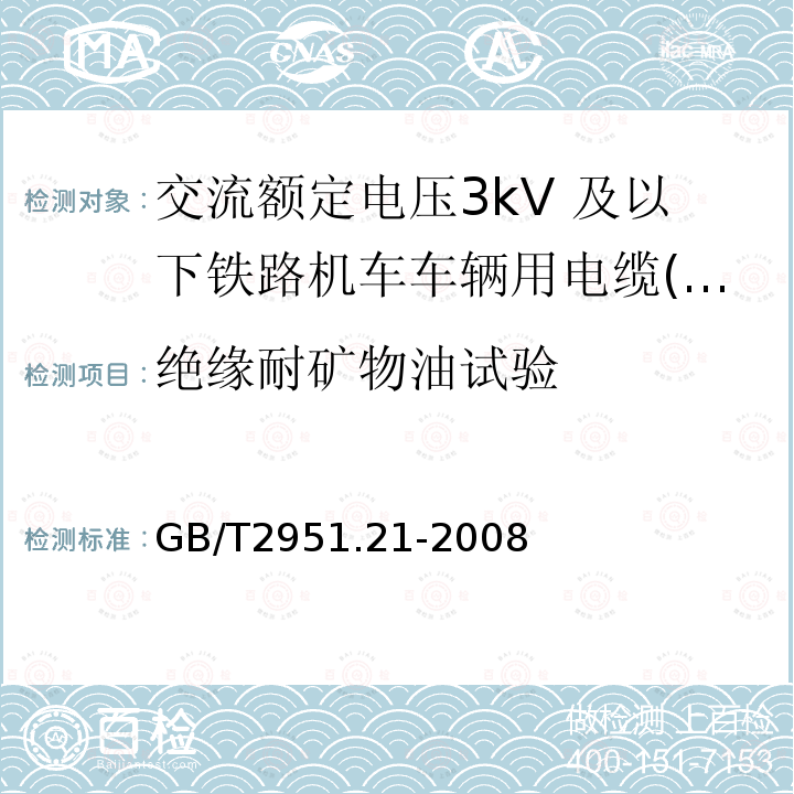 绝缘耐矿物油试验 电缆和光缆绝缘和护套材料通用试验方法 第21部分：弹性体混合料专用试验方法 耐臭氧试验 热延伸试验 浸矿物油试验