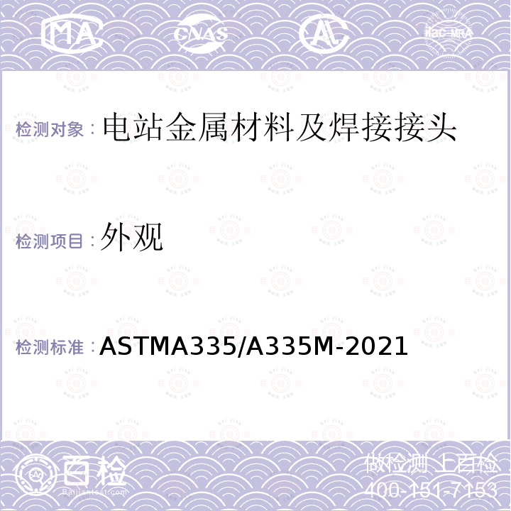 外观 ASTM A335/A335M-2019a 高温用铁素体合金钢无缝管的规格
