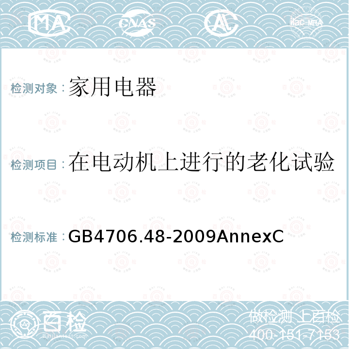 在电动机上进行的老化试验 家用和类似用途电器的安全 加湿器的特殊要求