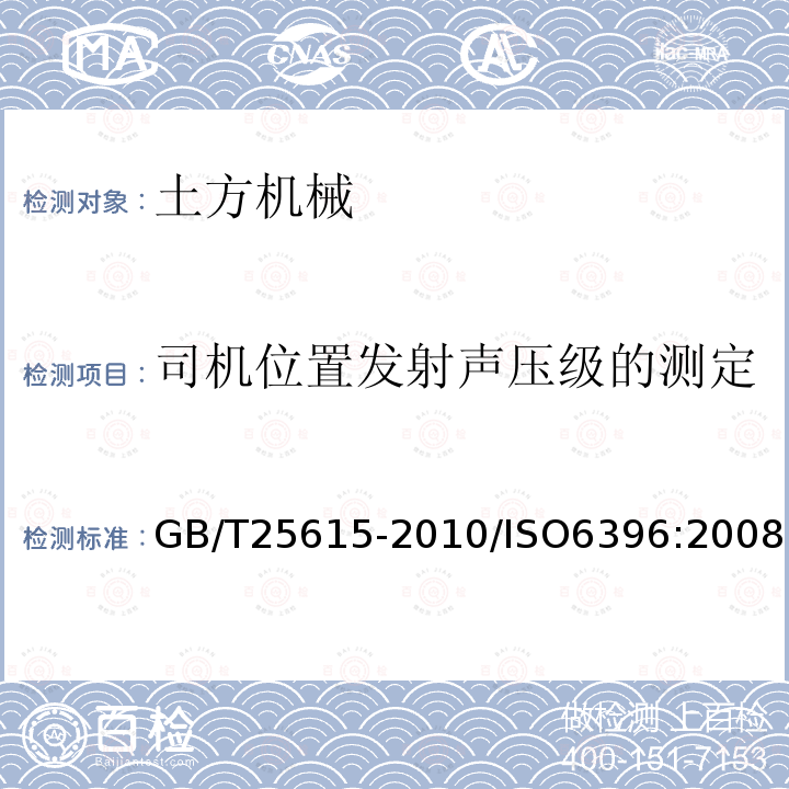 司机位置发射声压级的测定 土方机械 司机位置发射声压级的测定 动态试验条件