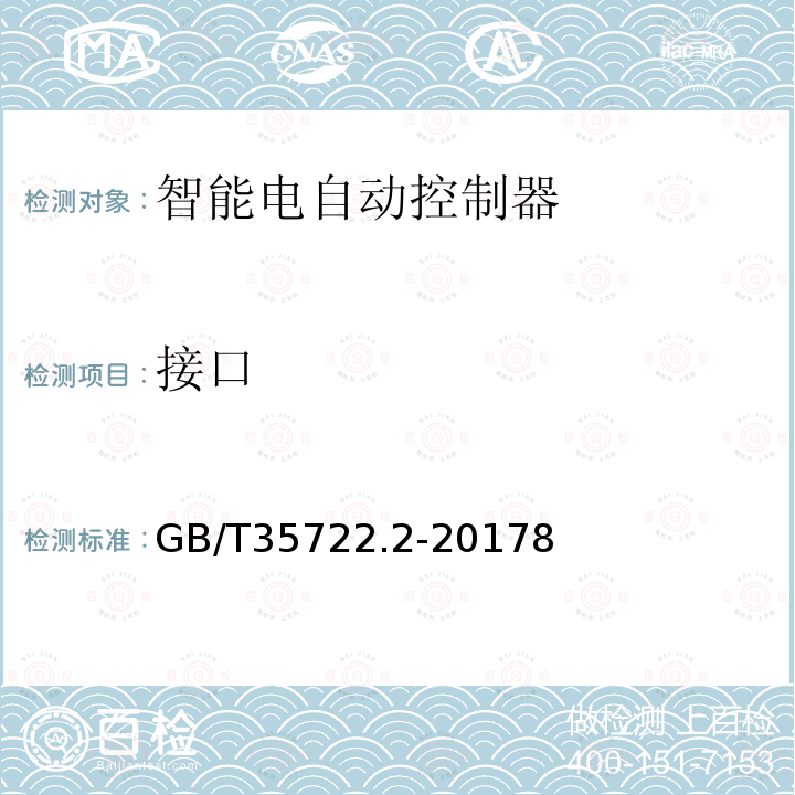接口 家用和類似用途智能電自動控制器系統 電磁爐用智能電自動控制器系統的特殊要求