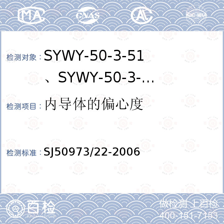 内导体的偏心度 SYWY-50-3-51、SYWY-50-3-52、SYWYZ-50-3-51、SYWYZ-50-3-52、SYWRZ-50-3-51、SYWRZ-50-3-52型物理发泡聚乙烯绝缘柔软同轴电缆详细规范
