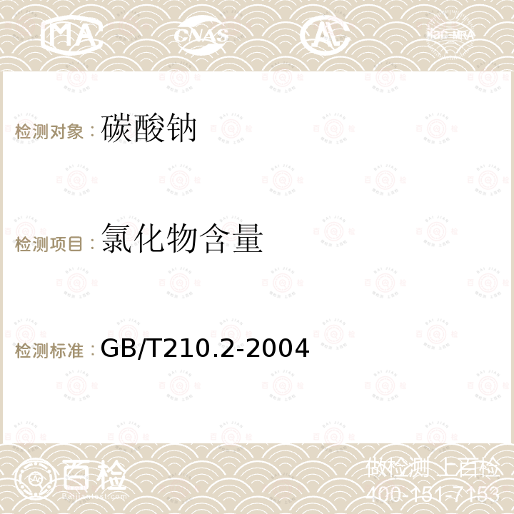 氯化物含量 工業碳酸鈉及其試驗方法 第2部分:工業碳酸鈉試驗方法