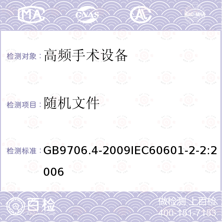 随机文件 医用电气设备 第2-2部分： 高频手术设备安全专用要求