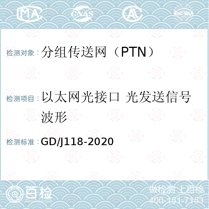 以太网光接口 光发送信号波形 GD/J118-2020 分组传送网（PTN）设备技术要求和测量方法