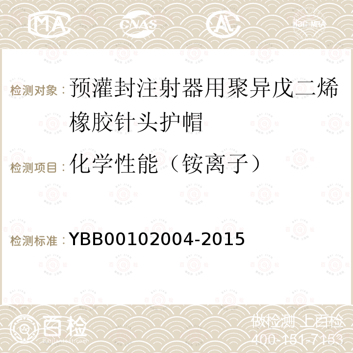 化学性能（铵离子） YBB 00102004-2015 预灌封注射器用聚异戊二烯橡胶针头护帽